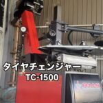 徳島県　ＡＭＳオリジナルリフト『LMS-301N』オリジナルタイヤチェンジャー『TC-1500』納品設置(ドリームガレージ)